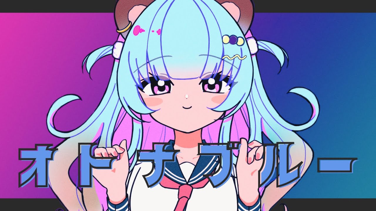 【MV】【歌ってみた】オトナブルー/ATARASHII GAKKO! (来狸クルミcover)