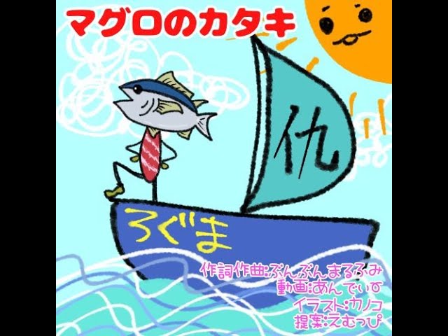 【MV】マグロのカタキfeat.初音ミク / ぶんぶんまるふみ