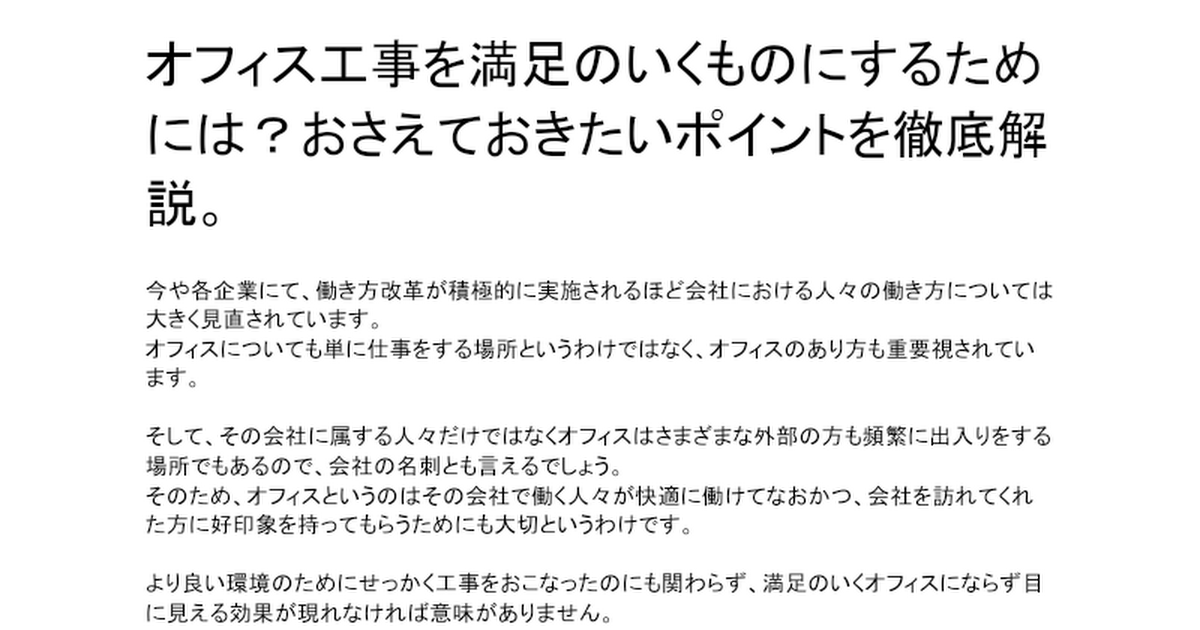 オフィス工事を満足のいくものにするためには？おさえておきたいポイントを徹底解説。