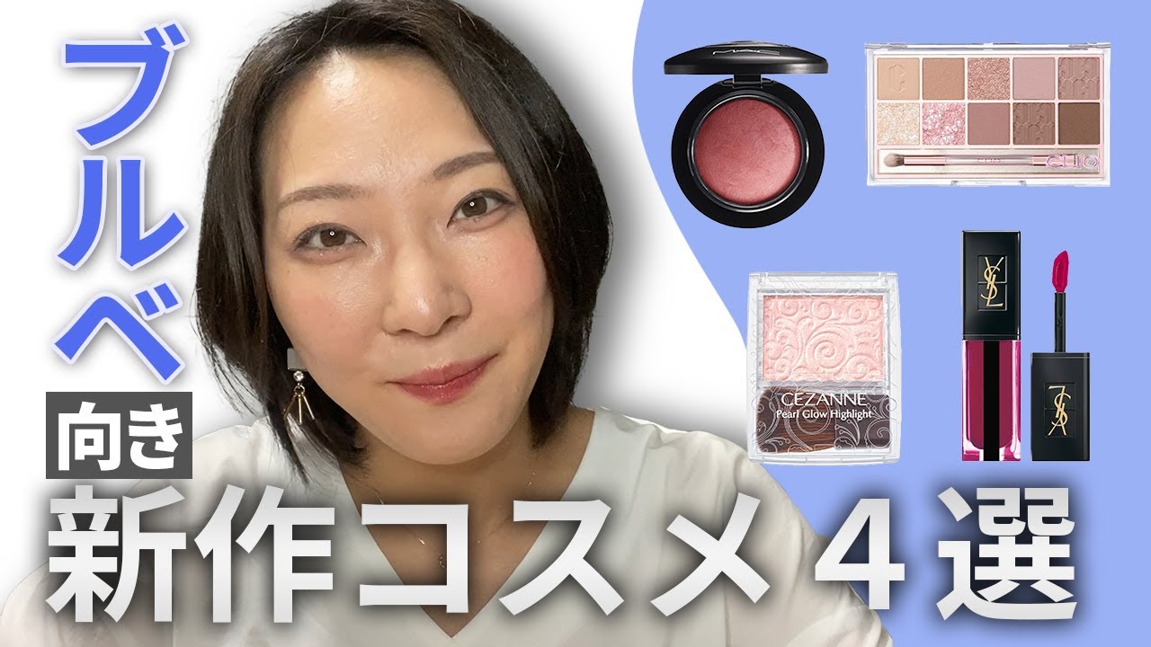 ブルベの貴方へオススメ！新作コスメ４選