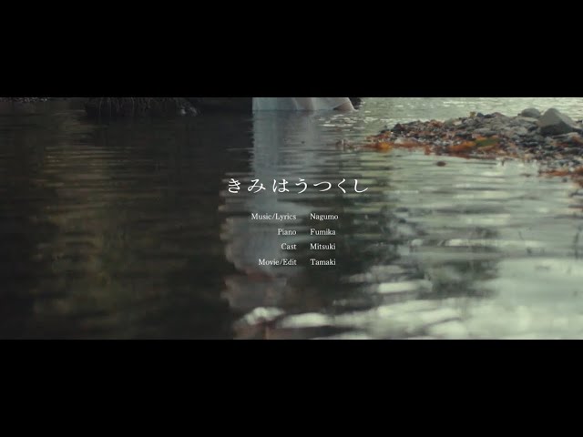 きみはうつくし - 南雲 【Music Video】