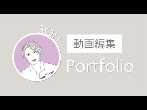 動画編集｜ポートフォリオ