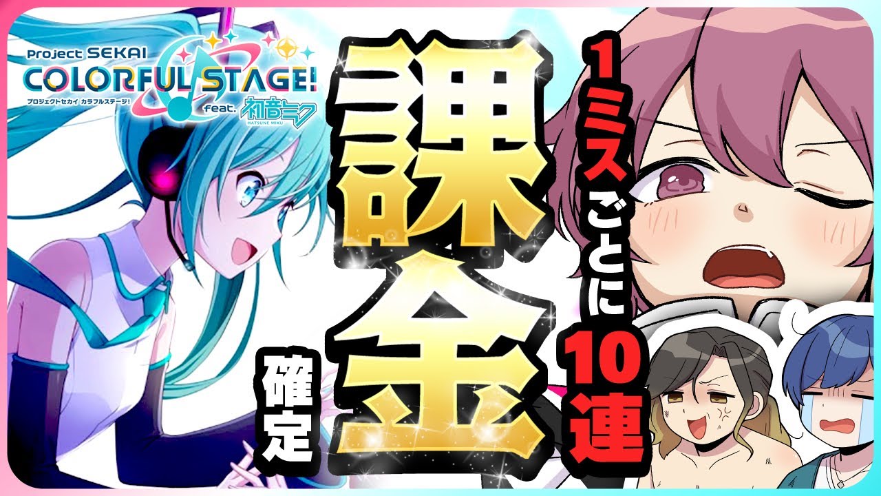 【プロセカ】実力派歌い手が『1ミス×10連課金』でプロセカしたら破産しましたｗｗｗｗｗｗｗｗｗｗｗｗｗｗ【いれいす】【新世代歌い手グループ】