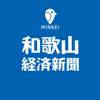 和歌山経済新聞