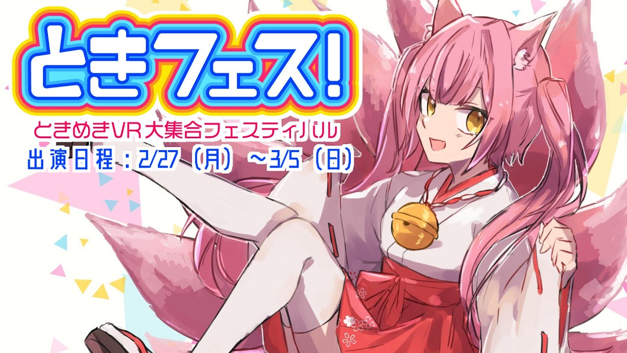 優勝【イベント出演】ときめきVR「ときフェス！VOL.3 〜ときめきVR 大集合フェスティバル〜」