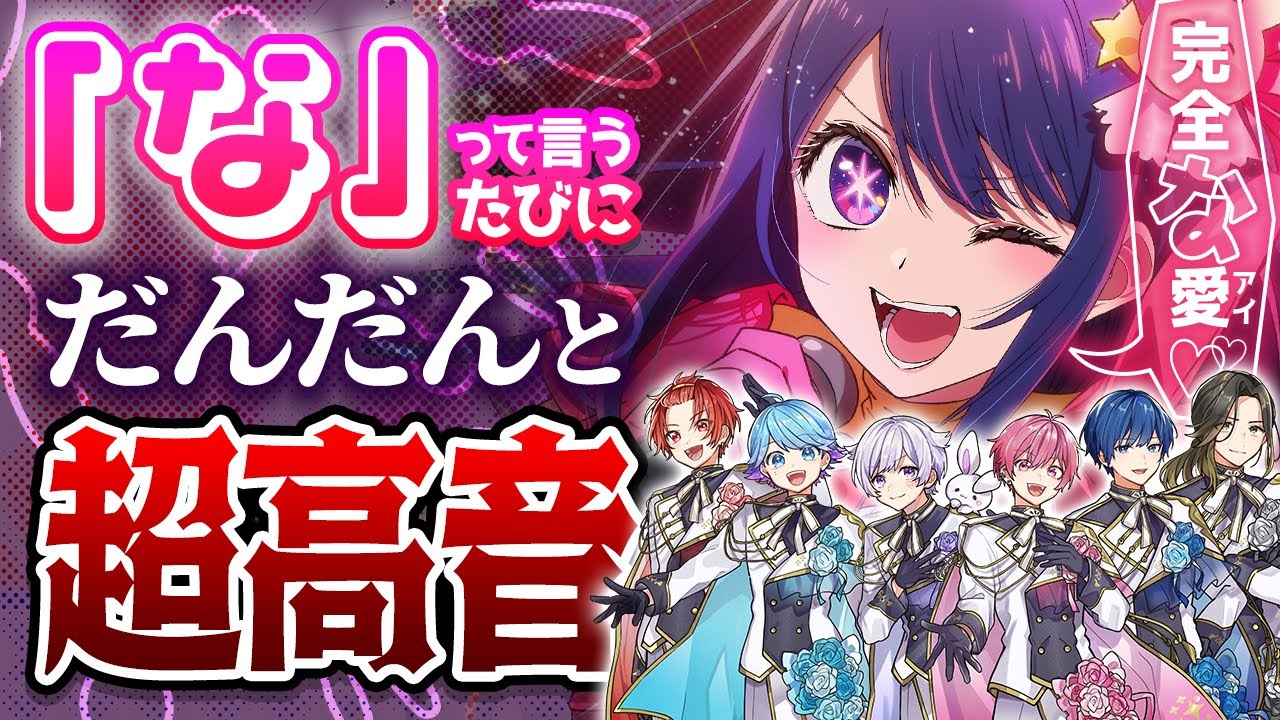 【推しの子OP】6人組アイドルグループに「な」というたびにキーが＋1される『アイドル』歌わせたらアイドル辞めてたｗｗｗｗｗｗｗｗｗ【いれいす】【YOASOBI】