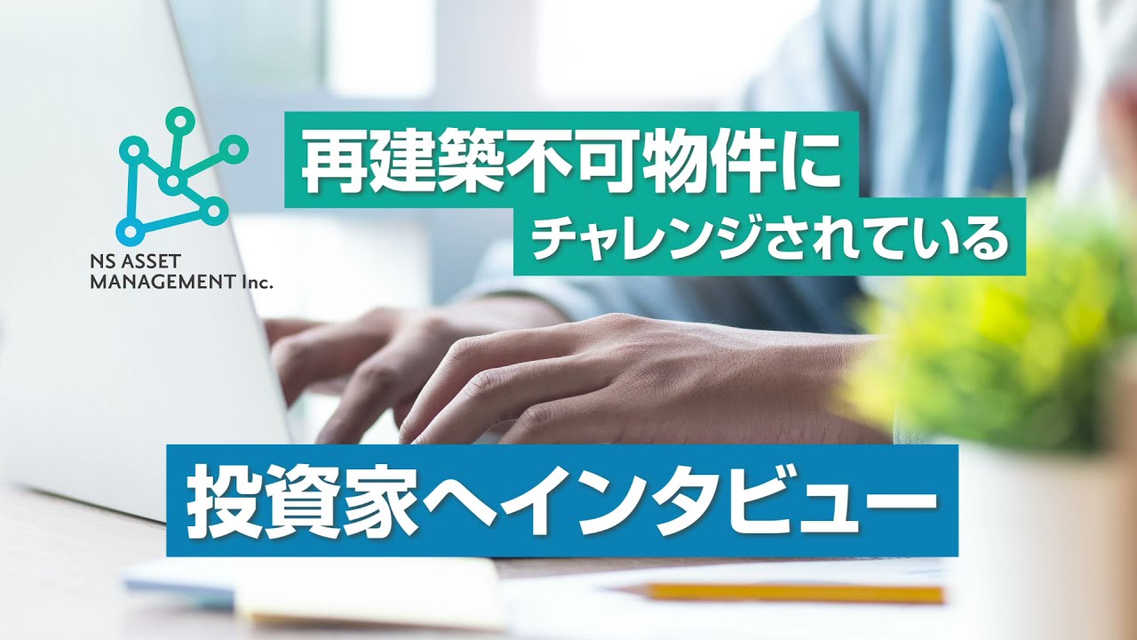 不動産投資インタビュー