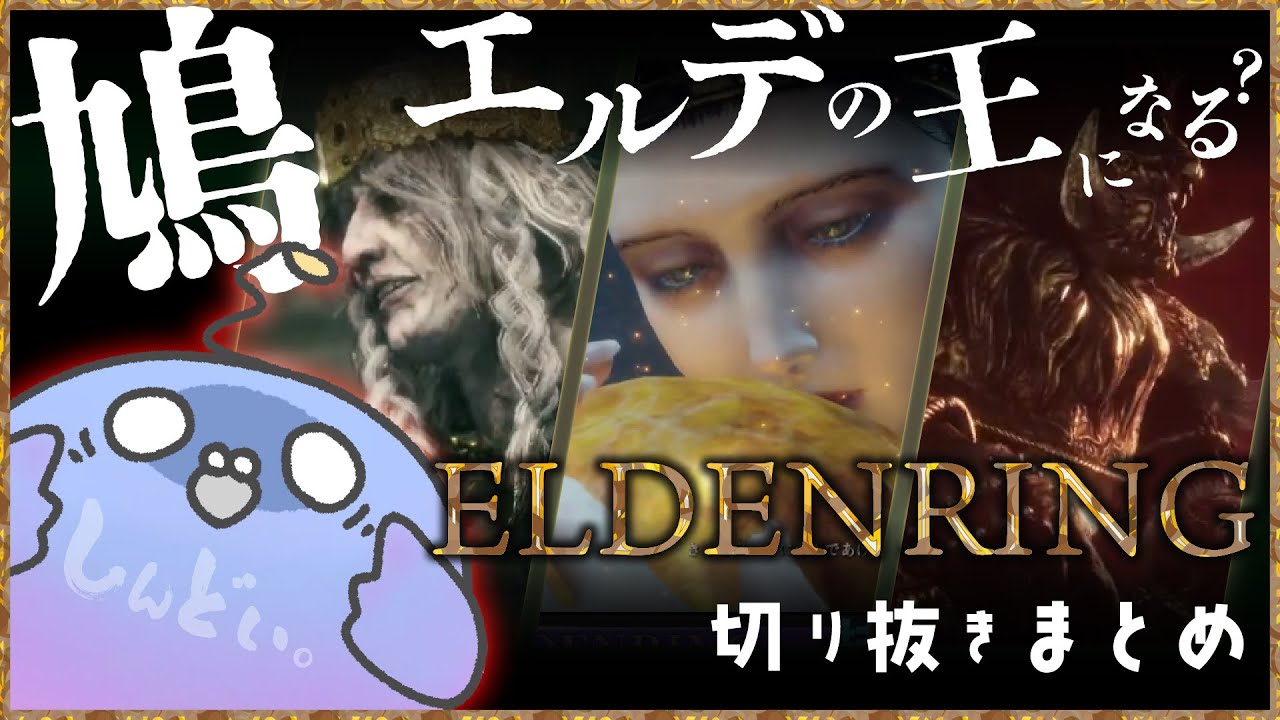 【エルデンリング】やがてエルデ鳩になる　序盤ボス戦まとめ【Vtuber/切り抜き】
