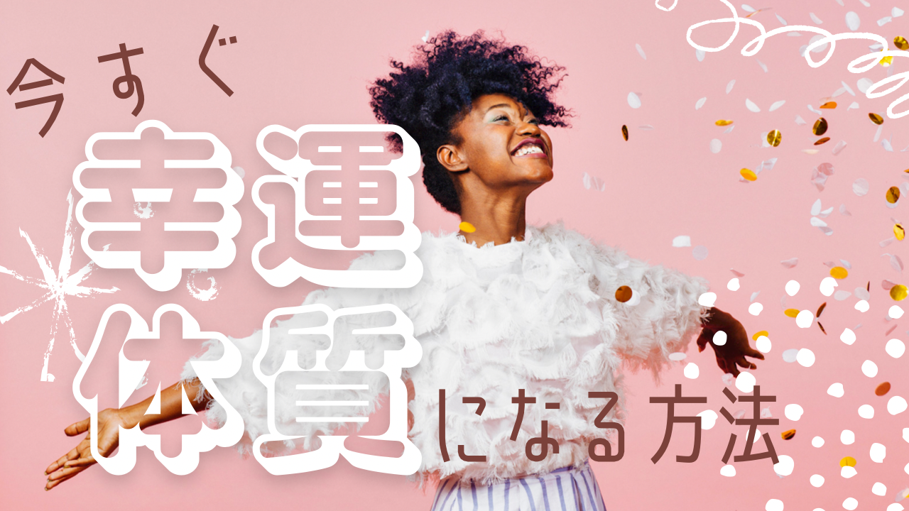 今すぐ『幸運体質』になる方法 