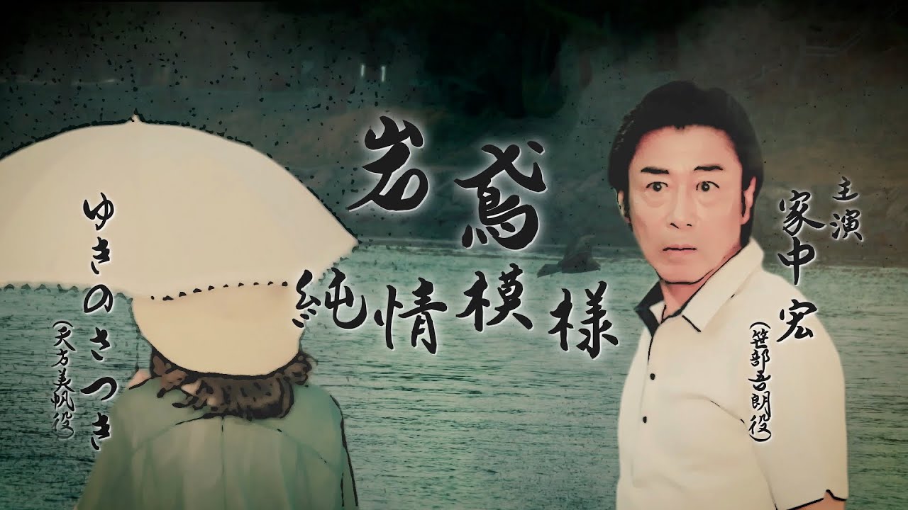  岩鳶純情模様 / 笹部吾朗 (CV.家中 宏)、天方美帆 (CV.ゆきのさつき)