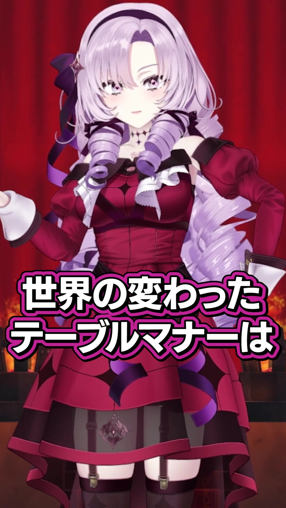 壱百満天原サロメの世界のテーブルマナー講座Part2☆フランスって割り勘NGなの⁉【TikTok初出しオリジナル動画】