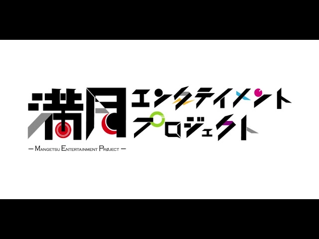 満月エンタテインメント　ロゴアニメーション　ルパン1