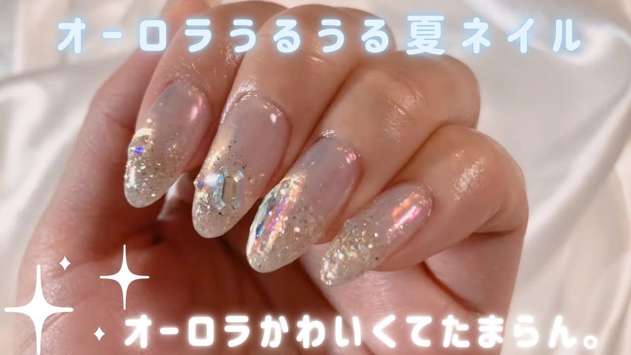 【夏デザイン】キラキラオーロラで夏先取り♡