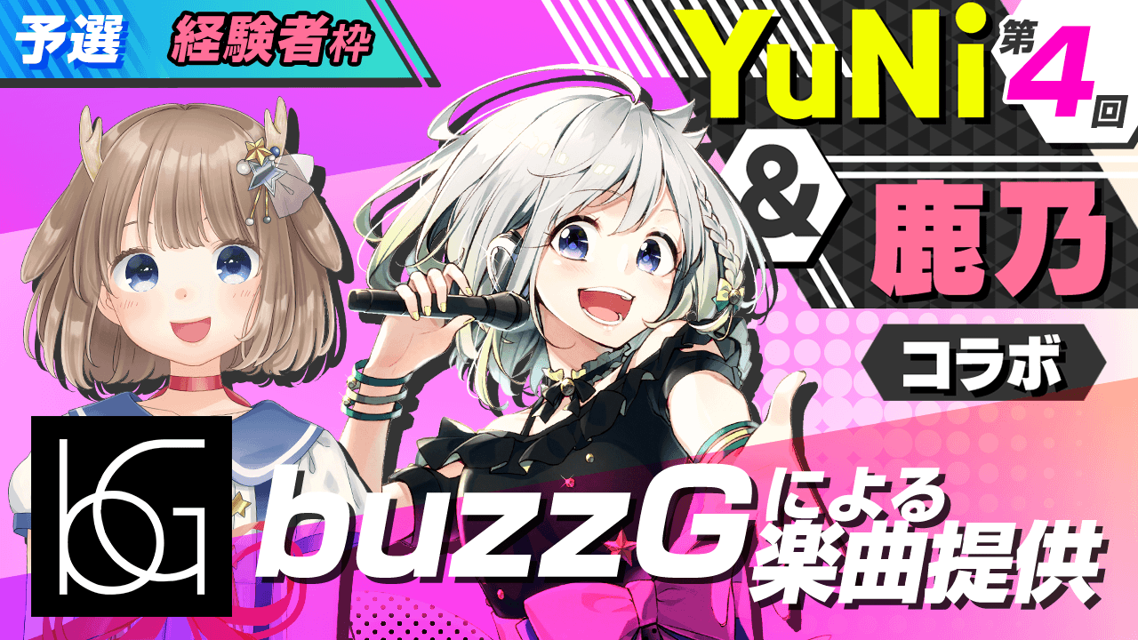 [prize]【経験者枠予選】buzzGによる楽曲提供【YuNi＆鹿乃コラボ】 - SHOWROOM