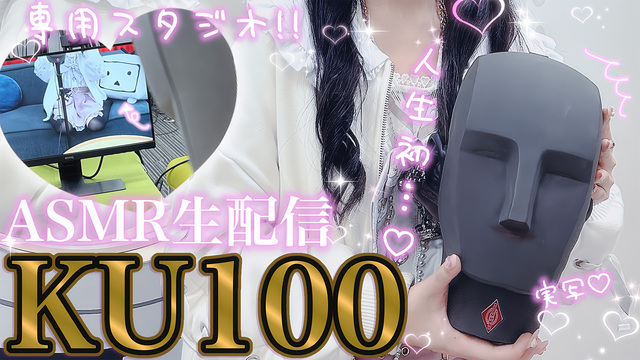 ドワンゴ様提供‐ニコニコCH【KU100】140万超!! 超豪華な実写ASMR生配信 絶対に会いにきて♡ 【超高画質カメラ&プロスタッフさんによる超豪華配信】