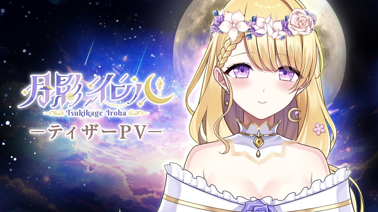 【個人Vtuber】立ち絵ティザーPV/月影イロハ【新人Vtuber】