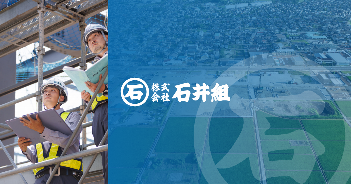 石井組　公式サイト