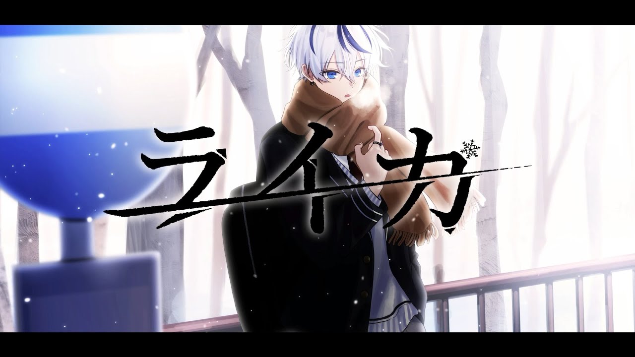 【オリジナルMV】ライカ/yamada (cover.エア)