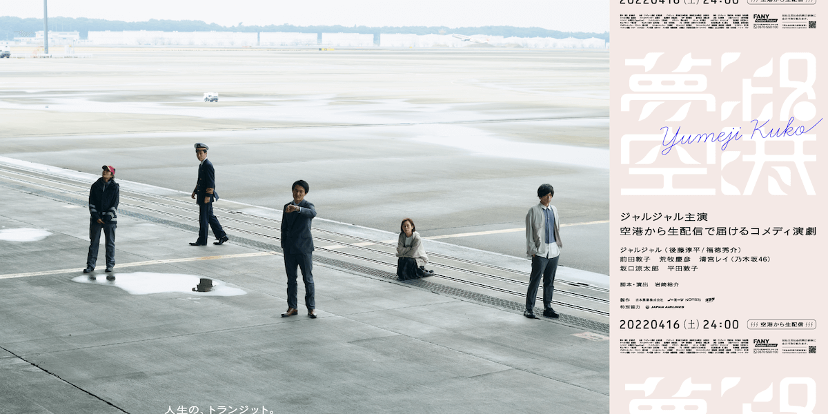 ジャルジャル × ノーミーツ コメディ演劇『夢路空港』