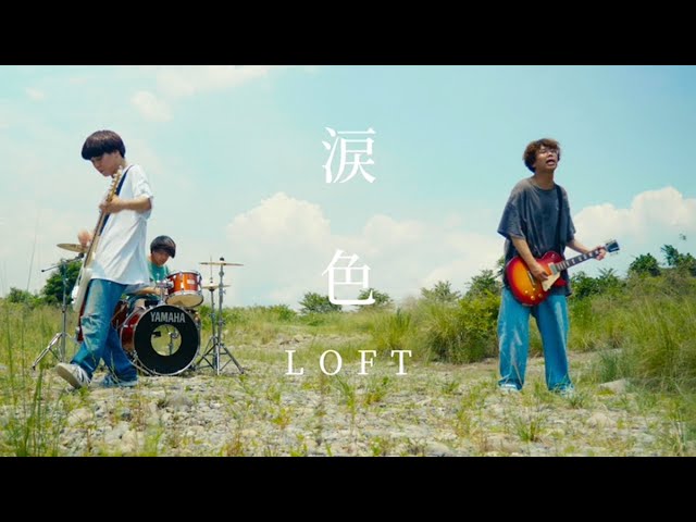 LOFT『涙色』Official Music Video