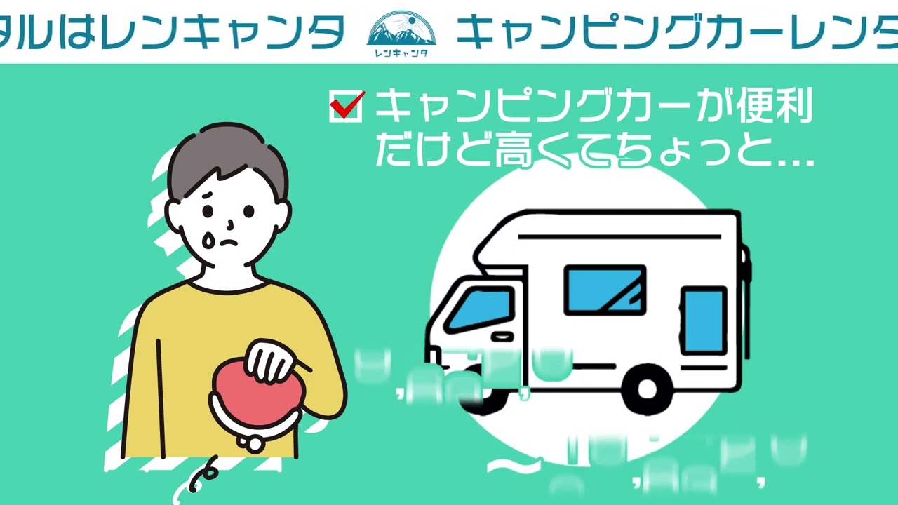キャンピングカーレンタル