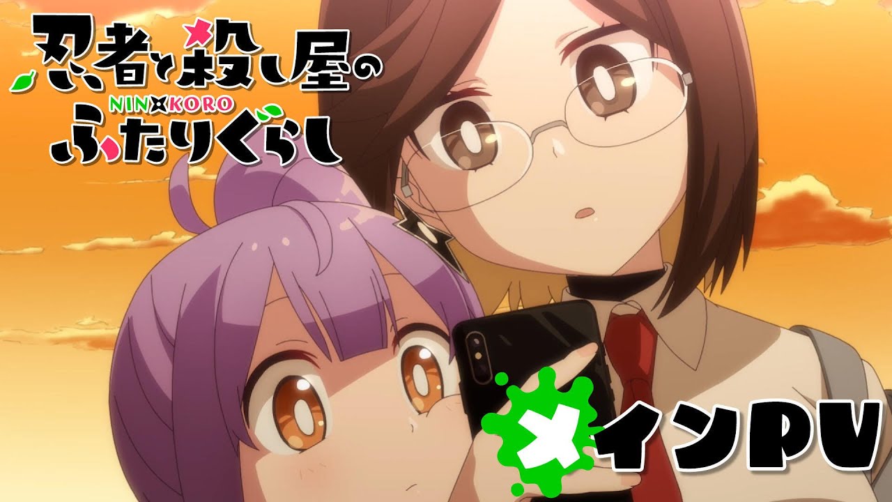 TVアニメ『忍者と殺し屋のふたりぐらし』