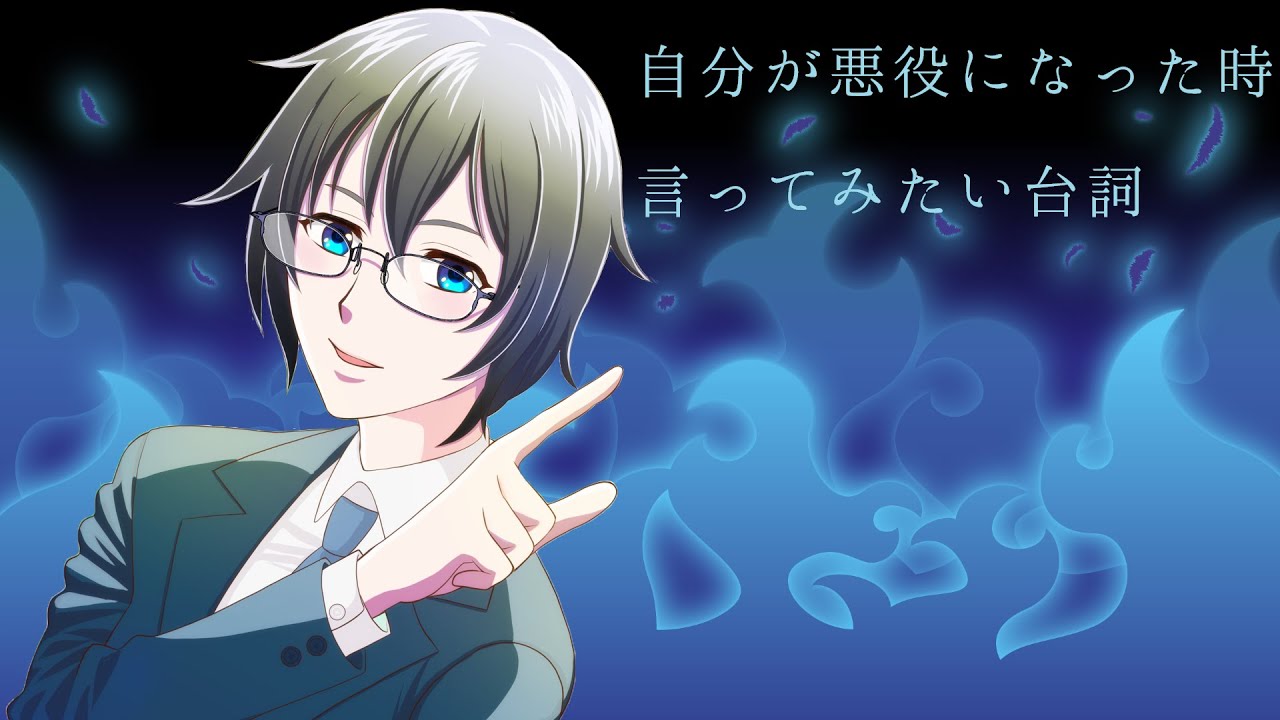 【男女演じ分け】#自分が悪役になった時言ってみたい台詞【#シチュエーションボイス/蒼樹里緒】