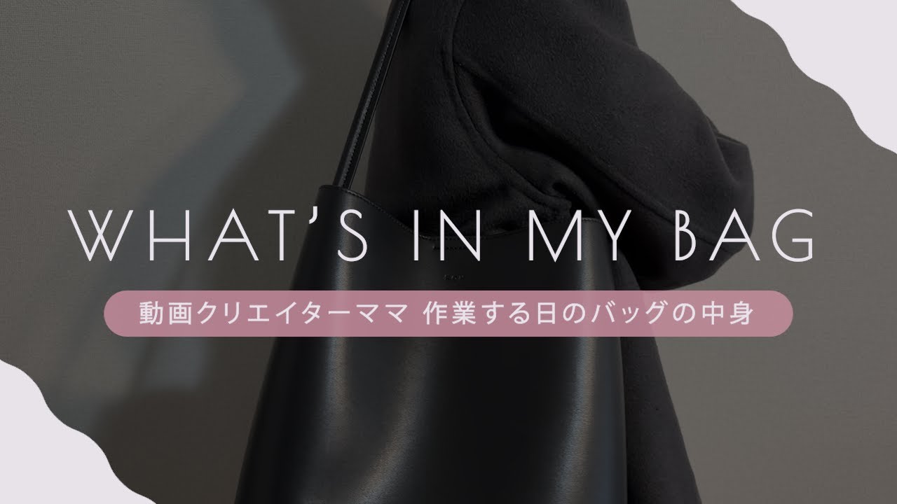 【制作実績】What's in my bag | 動画クリエイターママ作業する日のバッグの中身