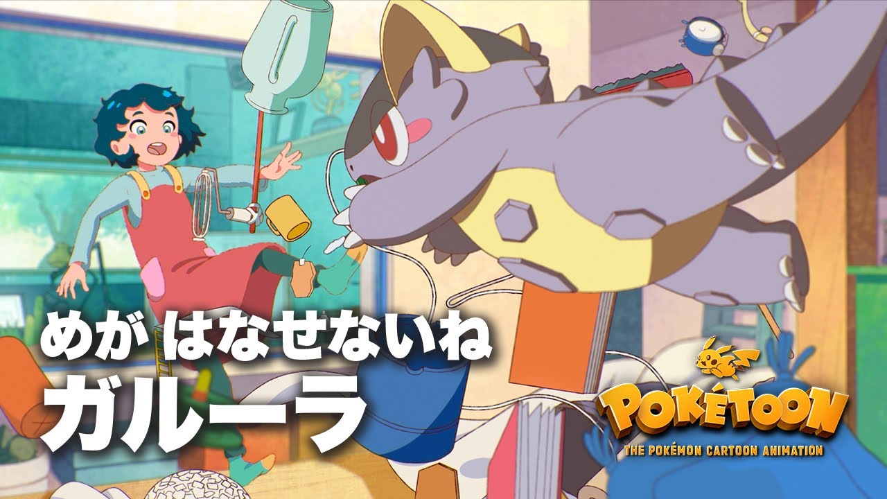 【公式】ポケモンアニメ 「めがはなせないね ガルーラ」 【POKÉTOON】