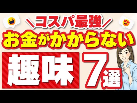 \コスパ最強 / 子育て主婦お金をかけずに楽しむ | お金がかからない趣味７選