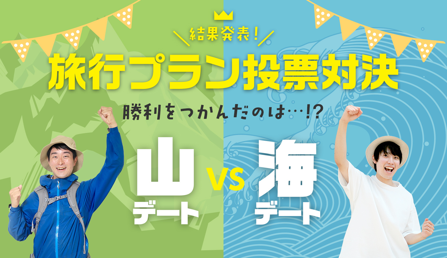 【結果発表】旅行プラン投票対決キャンペーン　勝利したのはどっち!?｜旅色LIKES