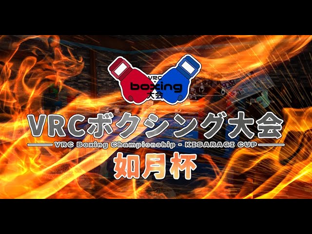 VRCボクシング大会 出演