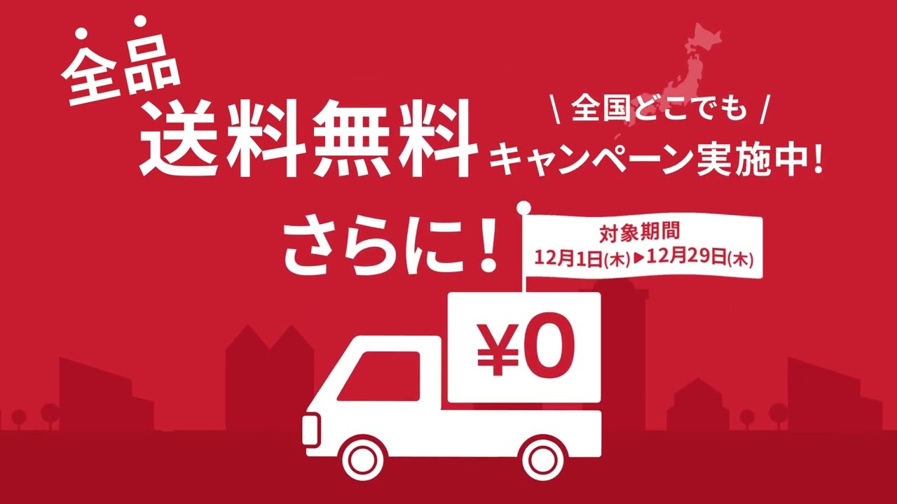 送料無料キャンペーン広告【サンプル】