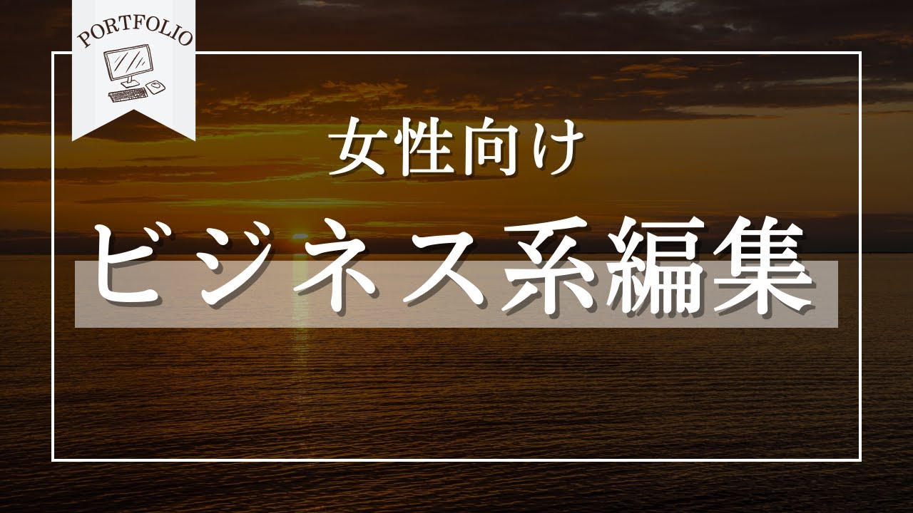 女性向けビジネス系チャンネル｜ポートフォリオ