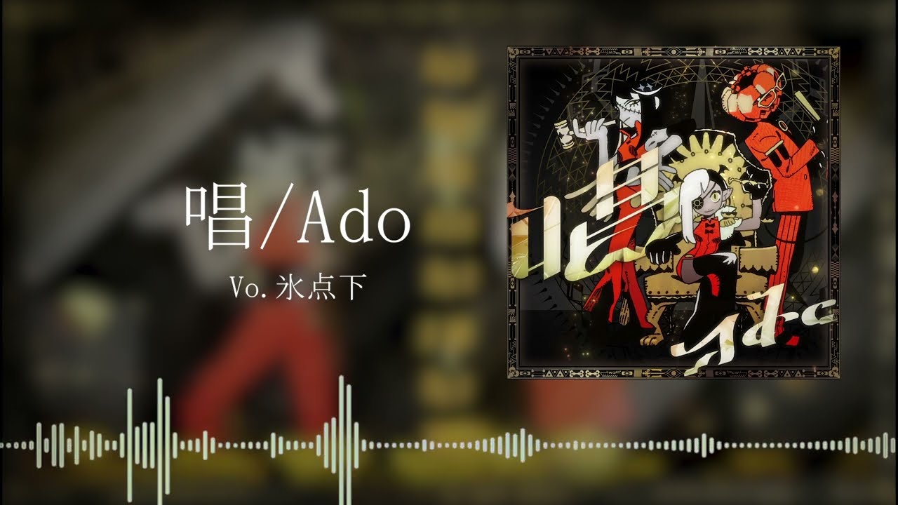 唱/Ado-cover.氷点下