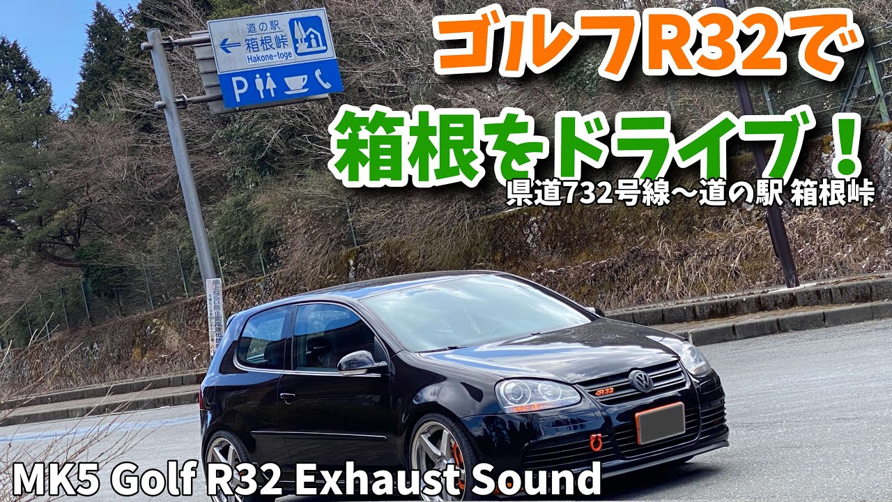 【ゴルフR32】VR6サウンドを堪能しつつ箱根をまったりドライブ！ 県道732号線～道の駅 箱根峠 【エキゾーストサウンド】VolksWagen Mk5 Golf R32 ExhaustSound