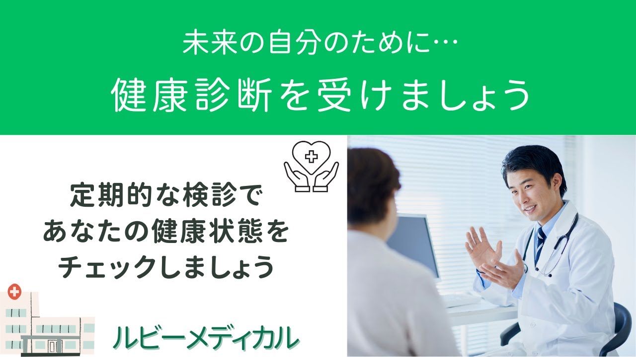 【Hertech 架空案件】ルビーメディカル健康診断WEBCM