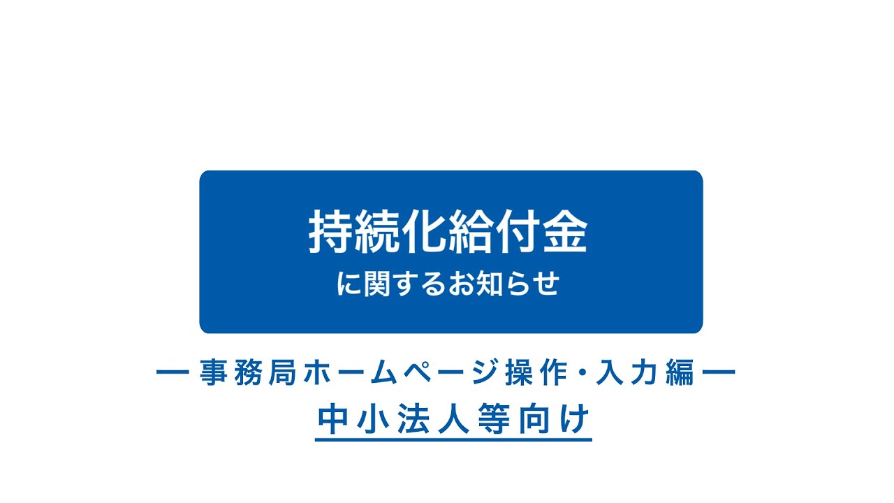 経済産業省 持続化給付金　　　　　　　中小法人等向け