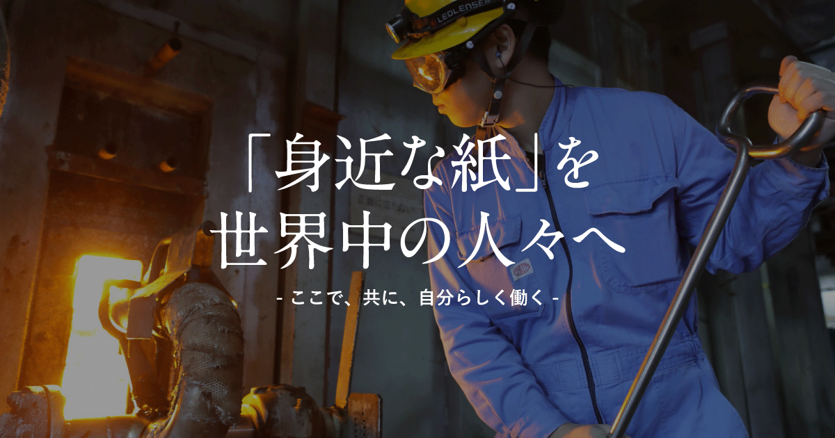 大王製紙株式会社 高校生向け採用サイト