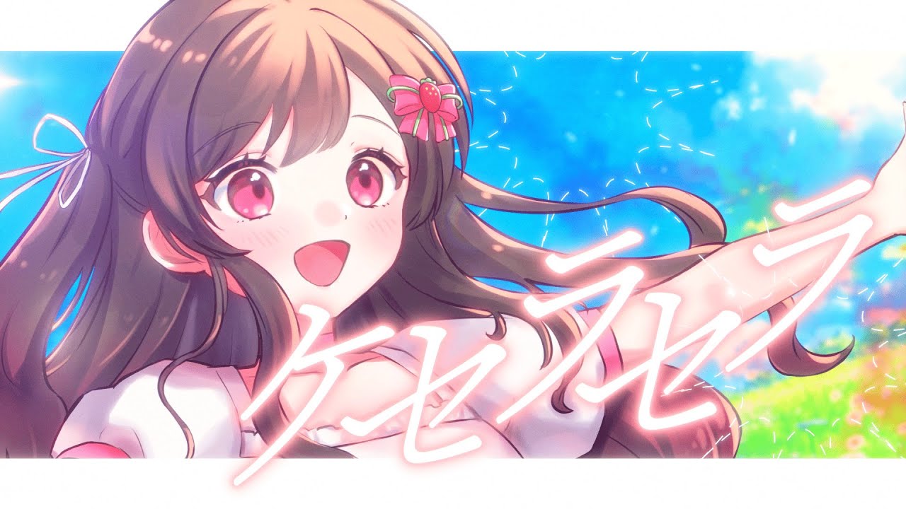 【誕生日記念】ケセラセラ／Mrs. GREEN APPLE＊Covered by めぐ