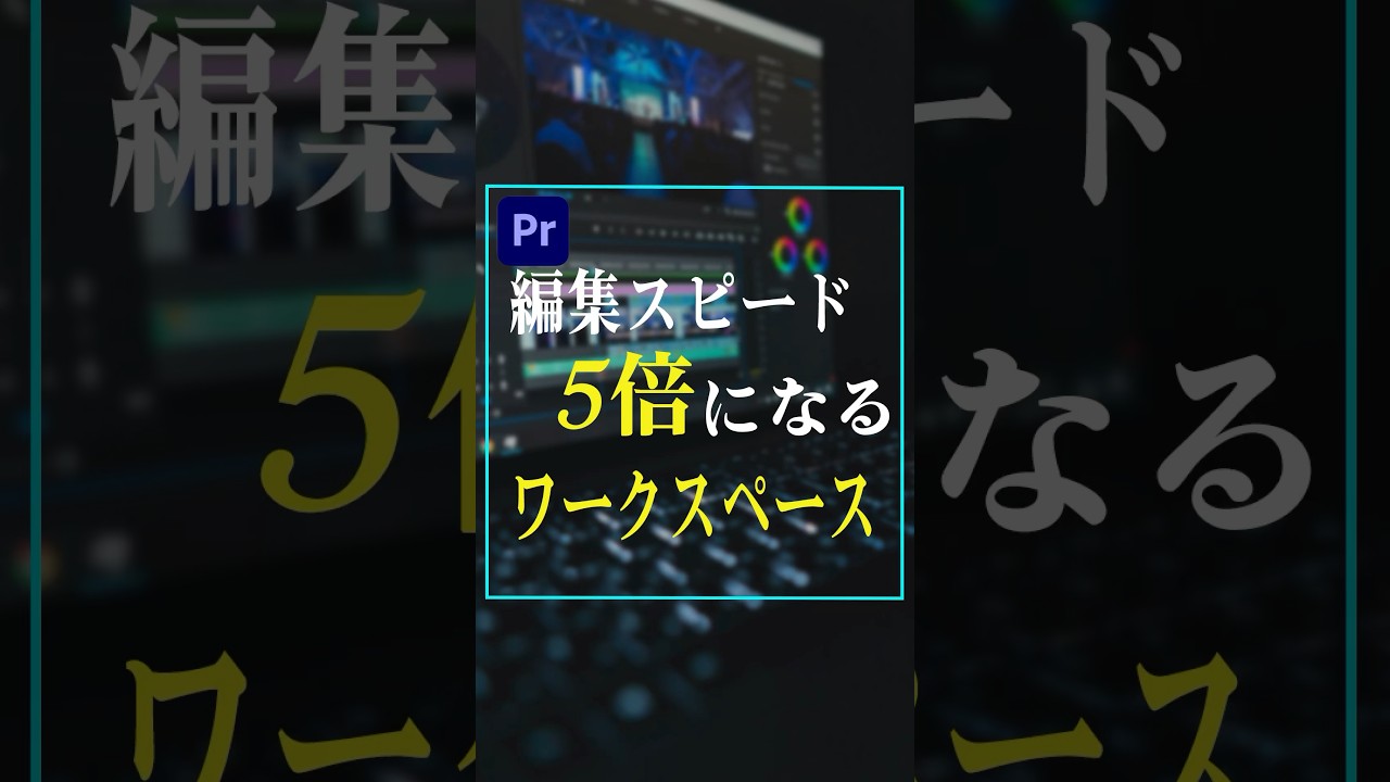 動画編集解説ショート