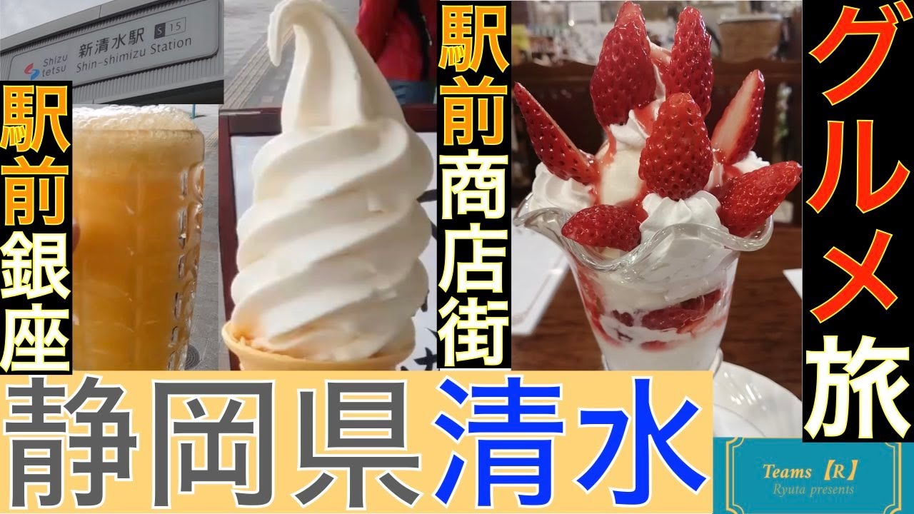 静岡県静岡市清水区商店街【駅前銀座・清水銀座】【#清水区 #静岡 #グルメ #いちごパフェ #純喫茶 #清水駅 #商店街 #ご当地グルメ 】
