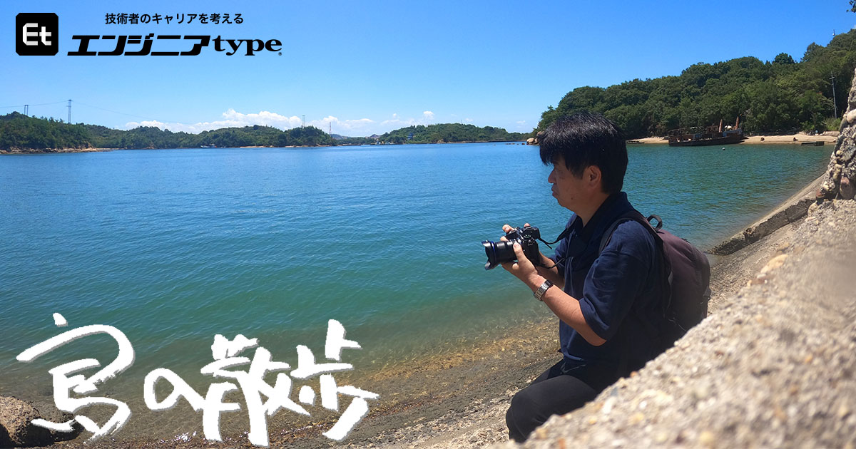 「現実逃避だった」島めぐりが仕事の潤滑油に。400超の有人島に上陸したエンジニアの偏愛ストーリー【山岡成俊】 - エンジニアtype | 転職type