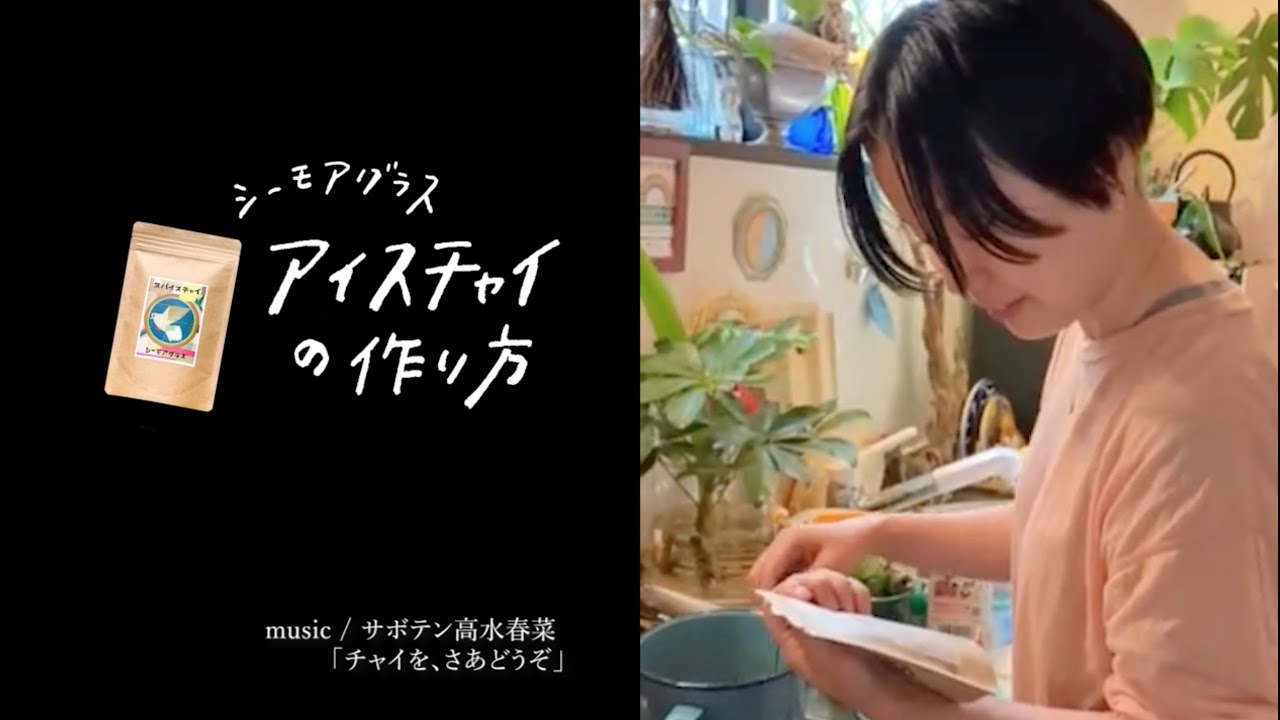 シーモアグラス | アイスチャイの作り方