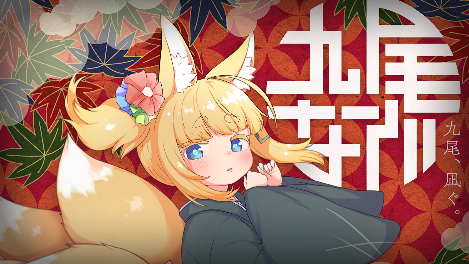 九尾、凪ぐ。/ Lemon beads