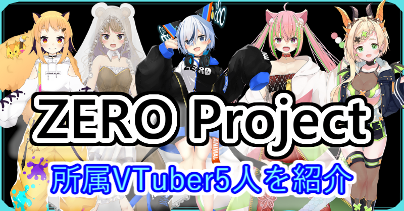 執筆「ZERO Projectの魅力的なVTuberを紹介」（Vtuber Post）