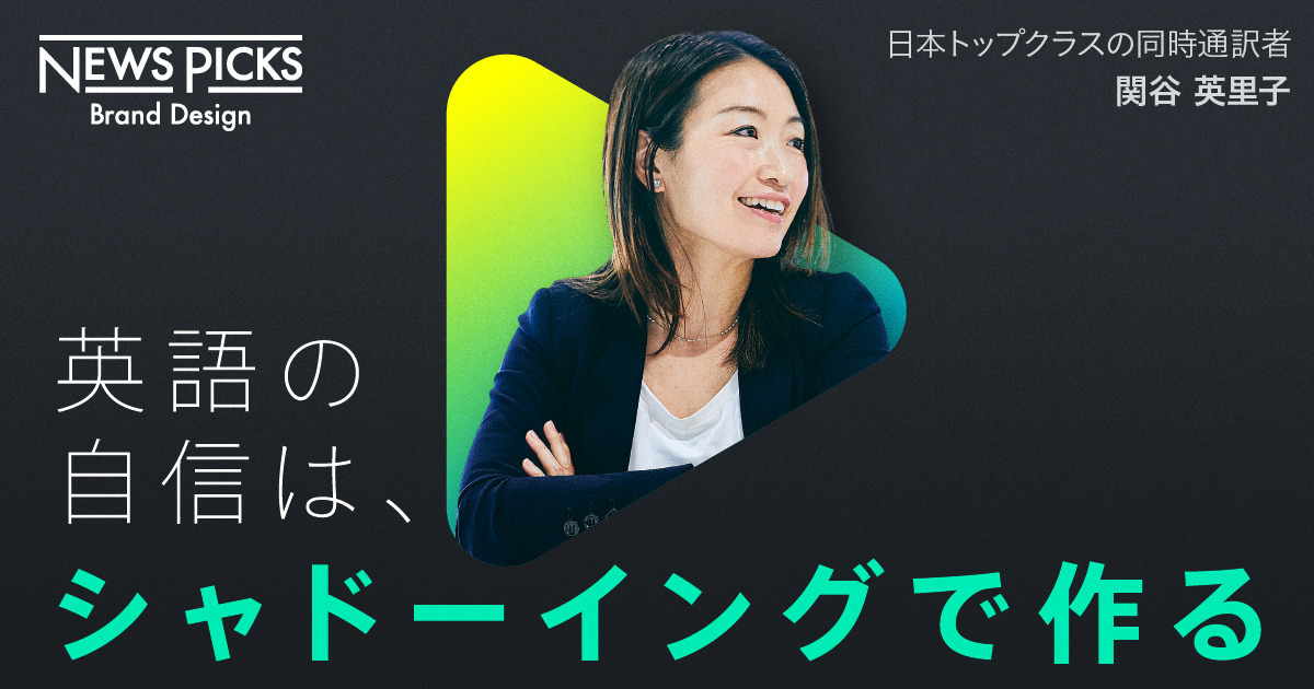 「シャドーイング」は、なぜ“最強”の英語学習法なのか