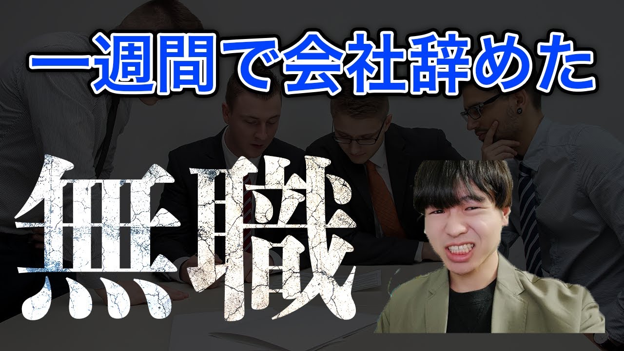 動画編集者、無職