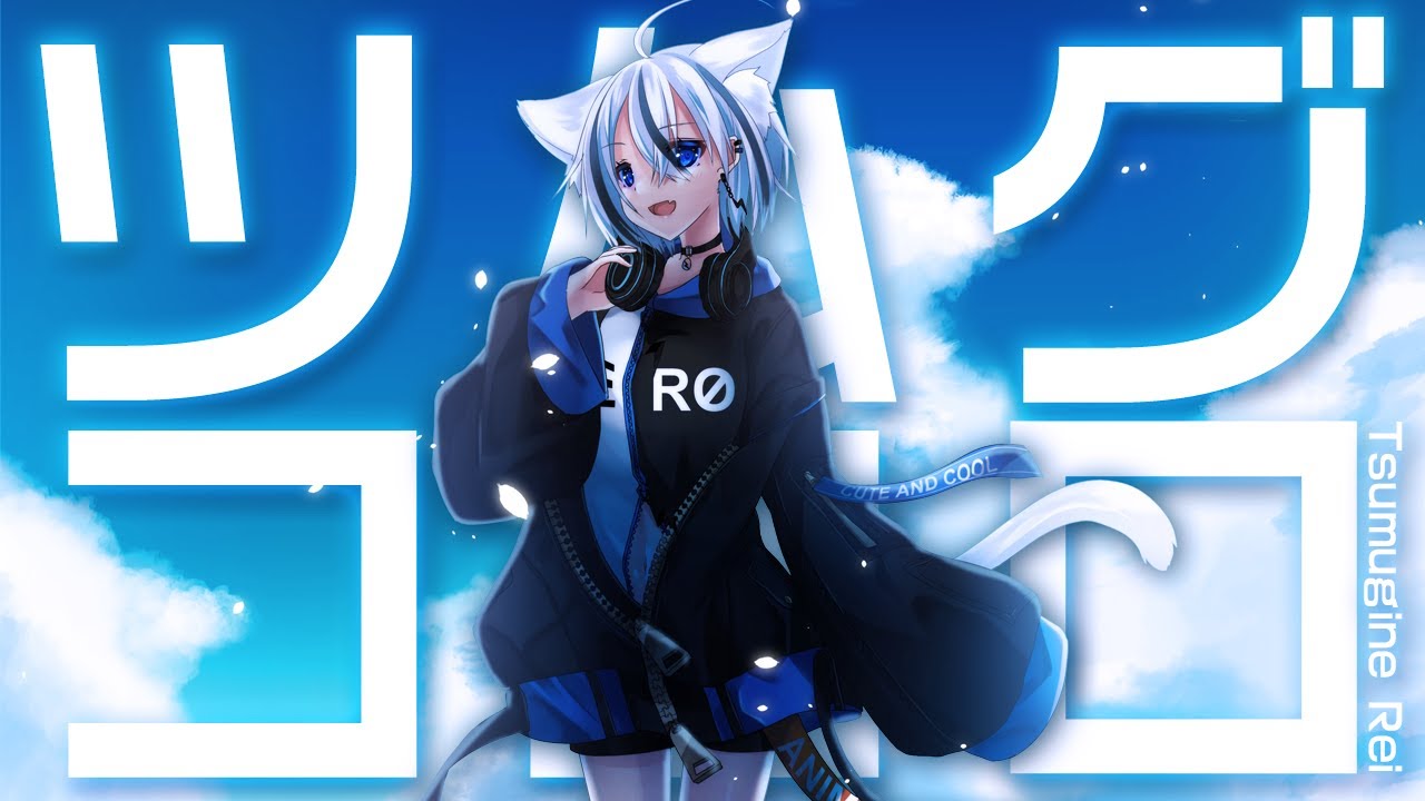 ZERO Project様 / ツムグココロ - 紡音れい