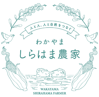 わかやましらはま農家： 和歌山県白浜町の農家